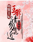 特警王妃：王爷，请勿靠近【完本】最新章节列表,特警王妃：王爷，请勿靠近【完本】全文阅读