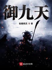 御九天最新章节列表,御九天全文阅读
