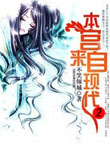 本宫来自现代2最新章节列表,本宫来自现代2全文阅读