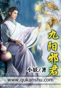 九阳邪君最新章节列表,九阳邪君全文阅读