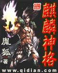 麒麟神格最新章节列表,麒麟神格全文阅读
