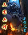 三国兵锋最新章节列表,三国兵锋全文阅读