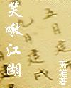 笑嗷江湖最新章节列表,笑嗷江湖全文阅读