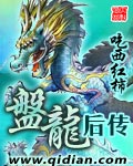 盘龙后传最新章节列表,盘龙后传全文阅读
