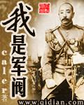 我是军阀最新章节列表,我是军阀全文阅读