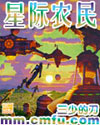 星际农民最新章节列表,星际农民全文阅读