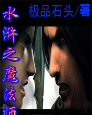水浒之魔法师最新章节列表,水浒之魔法师全文阅读