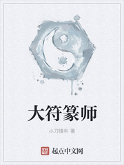 大符篆师最新章节列表,大符篆师全文阅读
