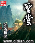 圣堂最新章节列表,圣堂全文阅读
