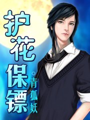 护花保镖最新章节列表,护花保镖全文阅读