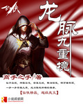 龙脉九重境最新章节列表,龙脉九重境全文阅读