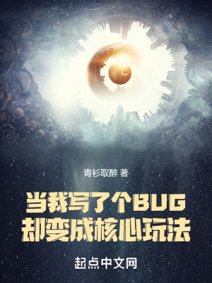 当我写了个BUG却变成核心玩法最新章节列表,当我写了个BUG却变成核心玩法全文阅读