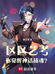 区区艺考，你觉醒神话战魂？最新章节列表,区区艺考，你觉醒神话战魂？全文阅读
