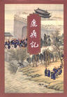 鹿鼎记最新章节列表,鹿鼎记全文阅读