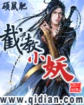 截教小妖最新章节列表,截教小妖全文阅读