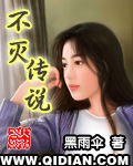 不灭传说最新章节列表,不灭传说全文阅读