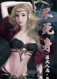 不死身最新章节列表,不死身全文阅读