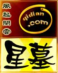 星墓最新章节列表,星墓全文阅读