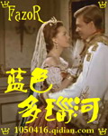蓝色多瑙河最新章节列表,蓝色多瑙河全文阅读