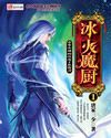 冰火魔厨最新章节列表,冰火魔厨全文阅读