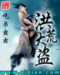 洪荒大盗最新章节列表,洪荒大盗全文阅读