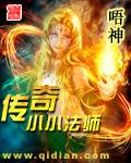 传奇小小法师最新章节列表,传奇小小法师全文阅读