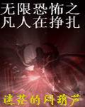 无限恐怖之凡人在挣扎最新章节列表,无限恐怖之凡人在挣扎全文阅读