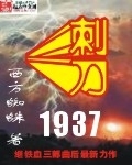 刺刀1937最新章节列表,刺刀1937全文阅读