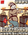 重生之武大郎玩转宋朝最新章节列表,重生之武大郎玩转宋朝全文阅读