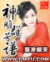 神雕群芳谱最新章节列表,神雕群芳谱全文阅读