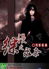 综漫之泉奈最新章节列表,综漫之泉奈全文阅读