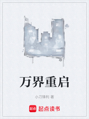 万界重启最新章节列表,万界重启全文阅读