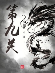 第九关最新章节列表,第九关全文阅读