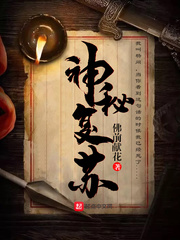 神秘复苏最新章节列表,神秘复苏全文阅读