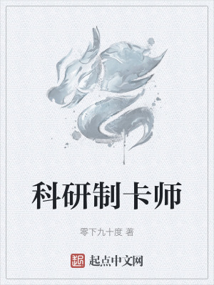 科研制卡师最新章节列表,科研制卡师全文阅读