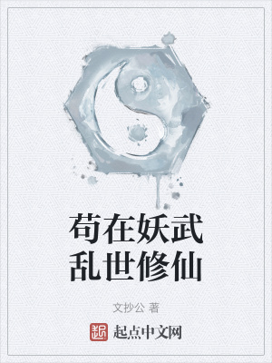 苟在妖武乱世修仙最新章节列表,苟在妖武乱世修仙全文阅读