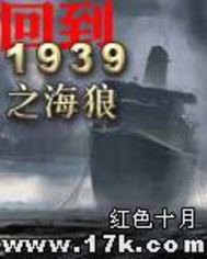 回到1939之海狼最新章节列表,回到1939之海狼全文阅读
