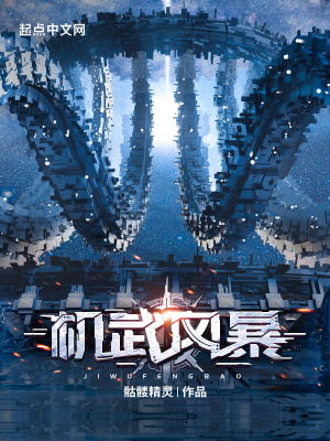 机武风暴最新章节列表,机武风暴全文阅读