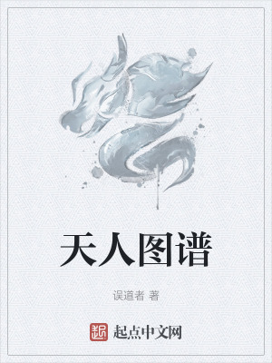 天人图谱最新章节列表,天人图谱全文阅读