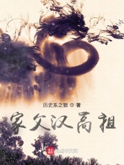 家父汉高祖最新章节列表,家父汉高祖全文阅读