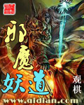 邪魔妖道最新章节列表,邪魔妖道全文阅读