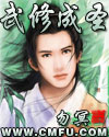 武修成圣最新章节列表,武修成圣全文阅读