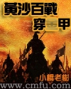 黄沙百战穿金甲最新章节列表,黄沙百战穿金甲全文阅读