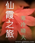 仙霞之旅最新章节列表,仙霞之旅全文阅读
