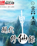 现代修仙录最新章节列表,现代修仙录全文阅读