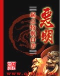 恶明最新章节列表,恶明全文阅读