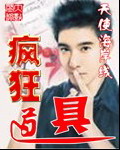 疯狂道具最新章节列表,疯狂道具全文阅读