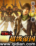 星际之超级帝国最新章节列表,星际之超级帝国全文阅读