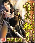 惟武独尊最新章节列表,惟武独尊全文阅读