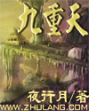 九重天最新章节列表,九重天全文阅读
